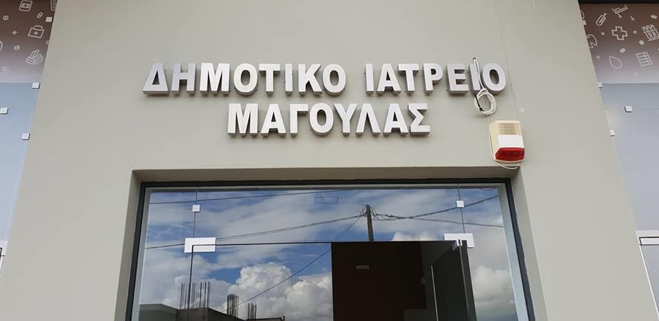ΔΗΜΟΤΙΚΟ ΙΑΤΡΕΙΟ ΜΑΓΟΥΛΑΣ
