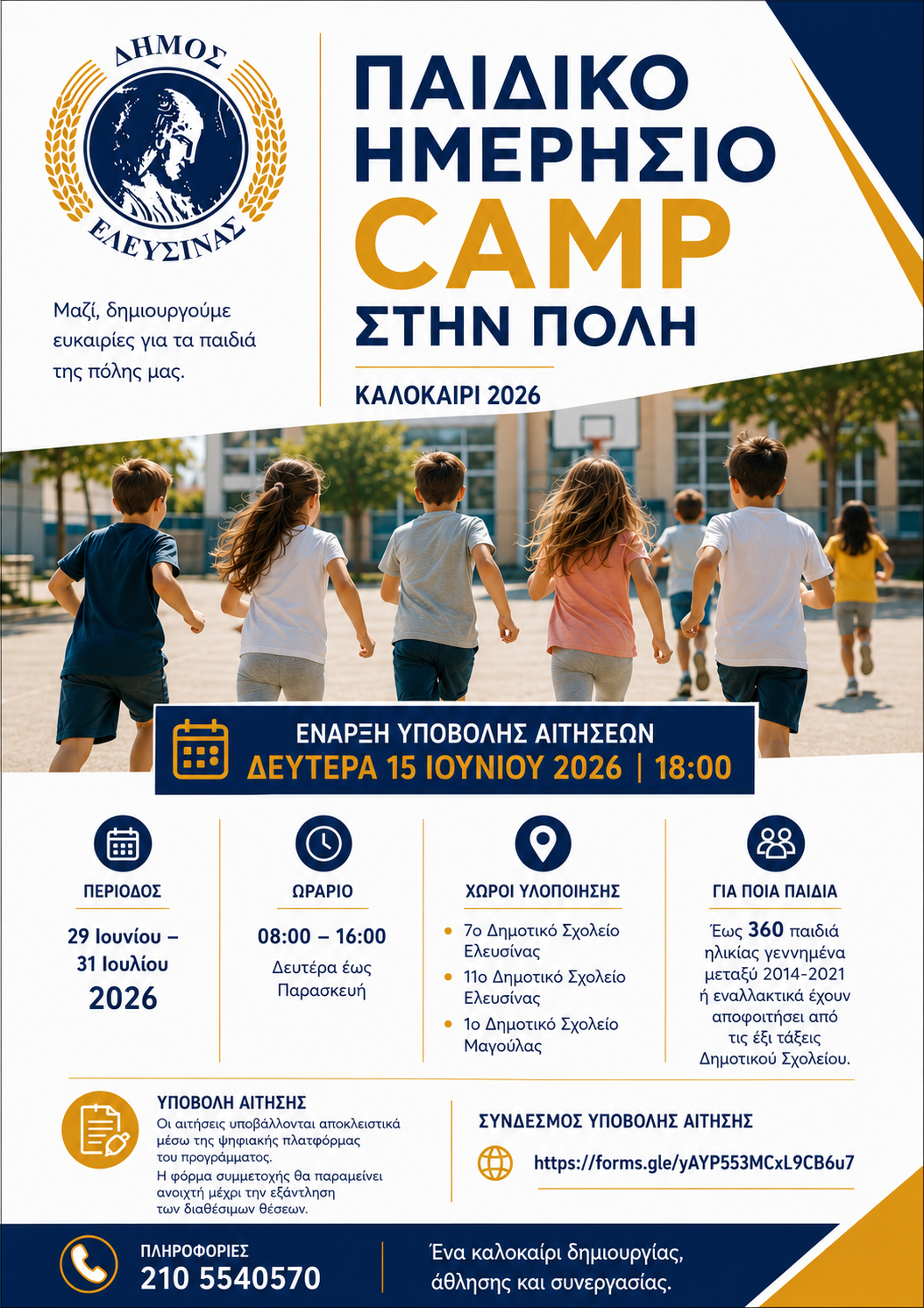 CAMP ΣΤΗΝ ΠΟΛΗ