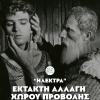Ηλέκτρα 