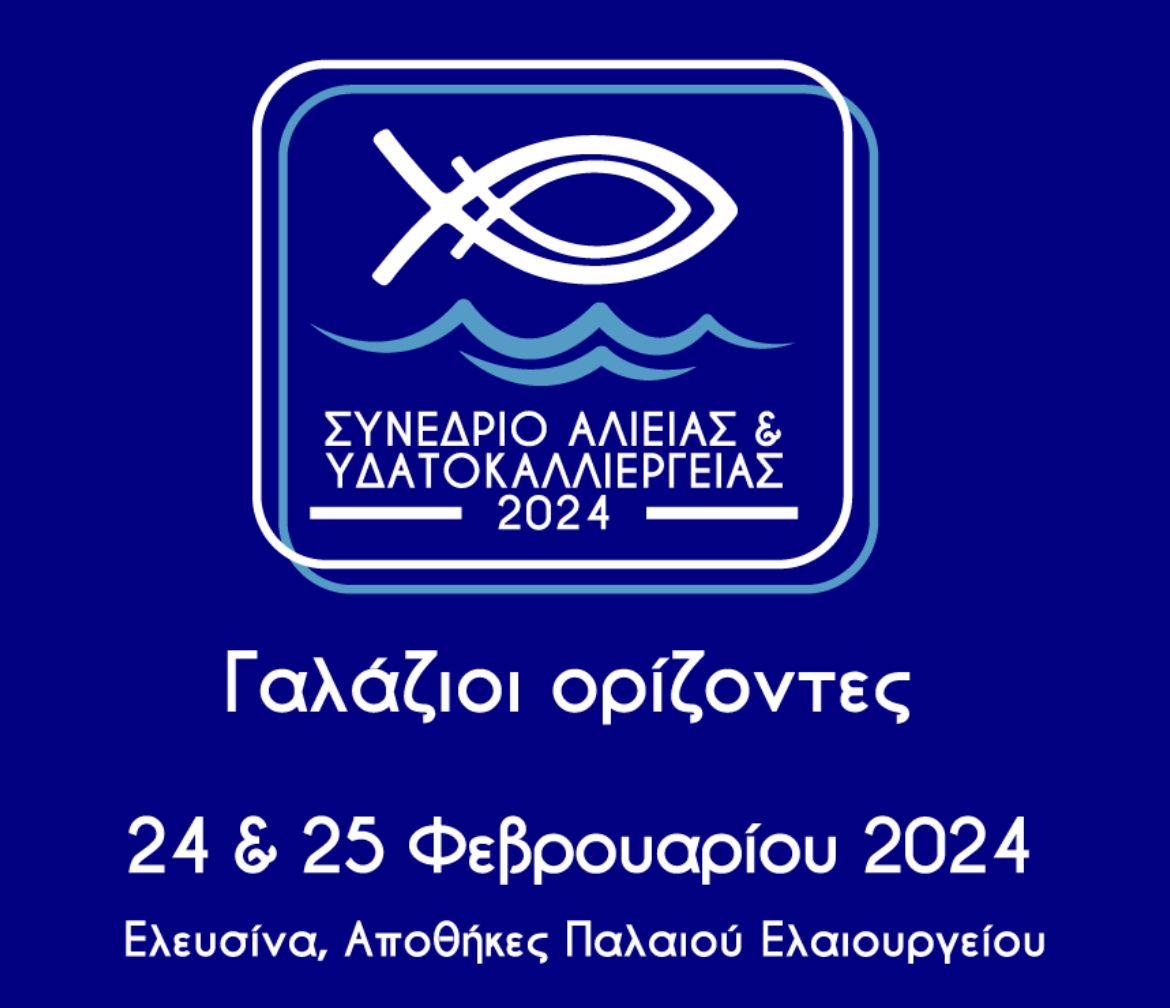  Συνέδριο Αλιείας και Υδατοκαλλιέργειας 2024 "Γαλάζιοι Ορίζοντες" στην Ελευσίνα 