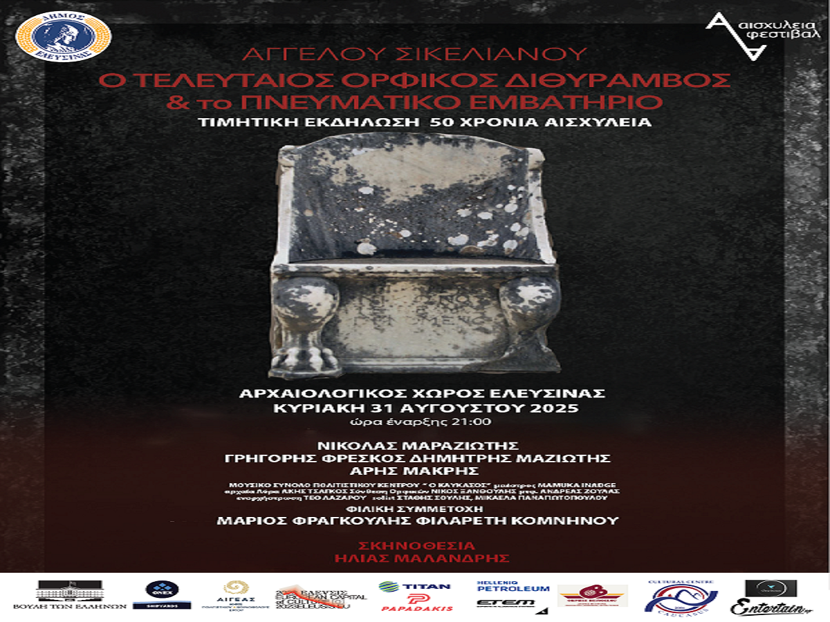 ΔΗΜΟΣ ΕΛΕΥΣΙΝΑΣ