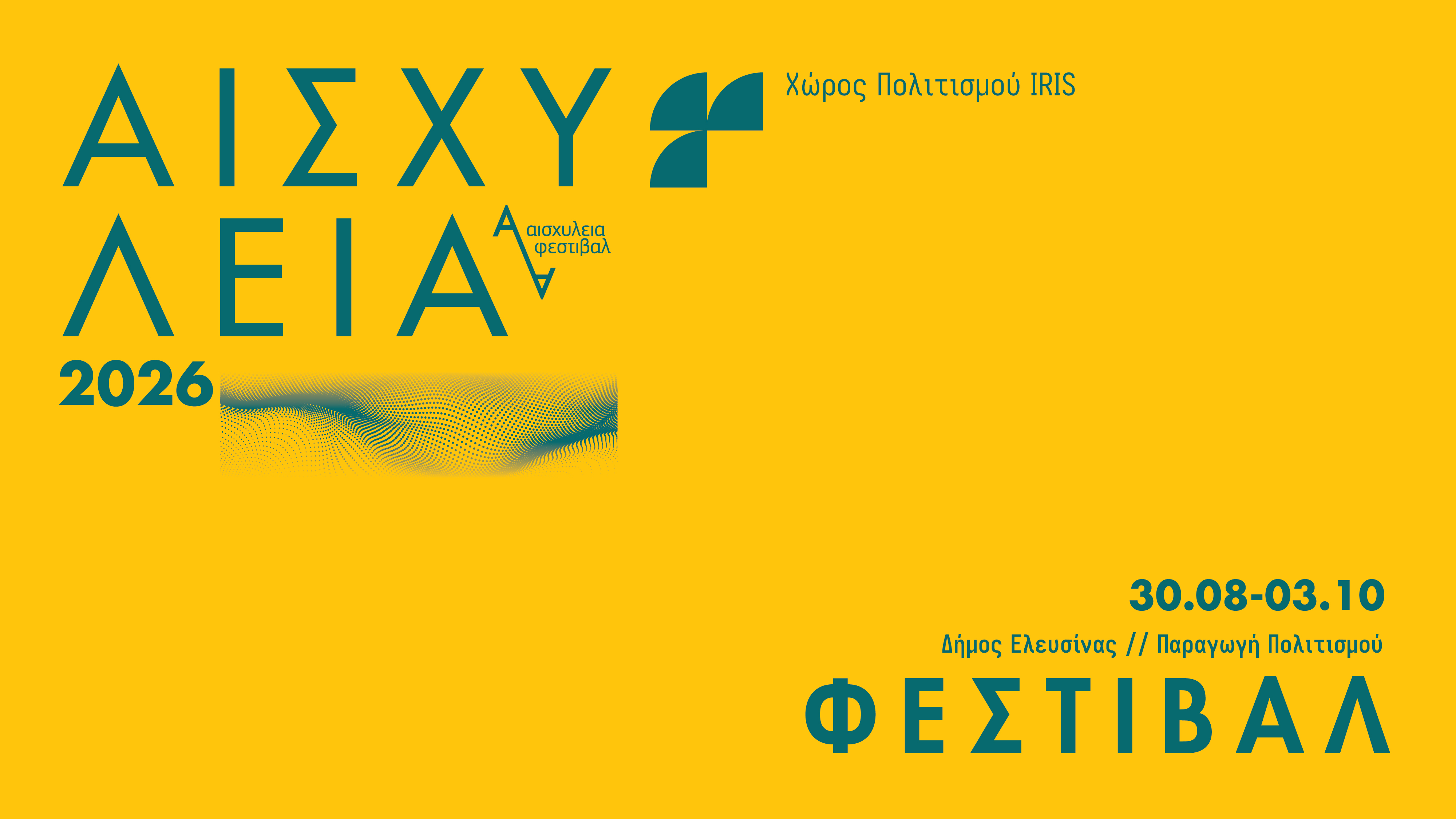 Φυσική προπώληση εισιτηρίων Αισχύλεια 2026