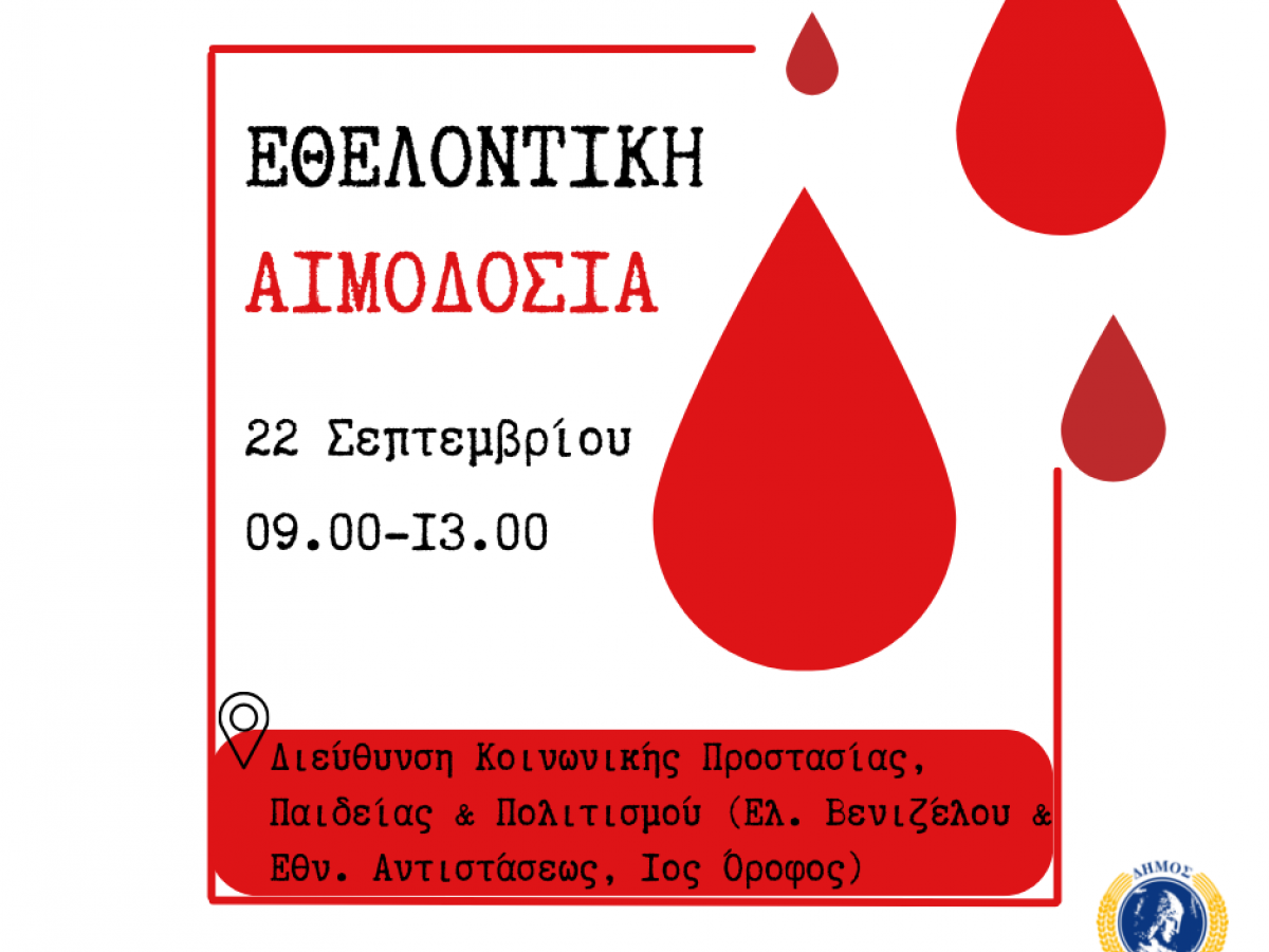  Δράση Εθελοντικής Αιμοδοσίας