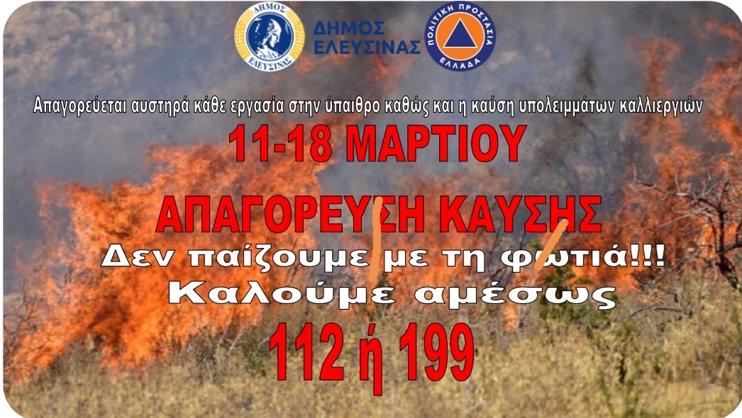 ΑΠΑΓΟΡΕΥΣΗ ΚΑΥΣΗΣ