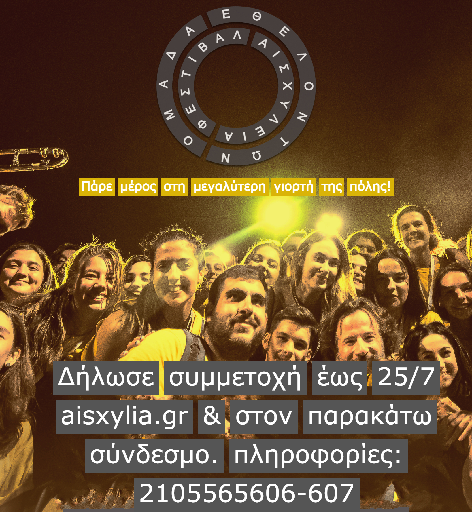 Αισχύλεια 2025 Κάλεσμα εθελοντών