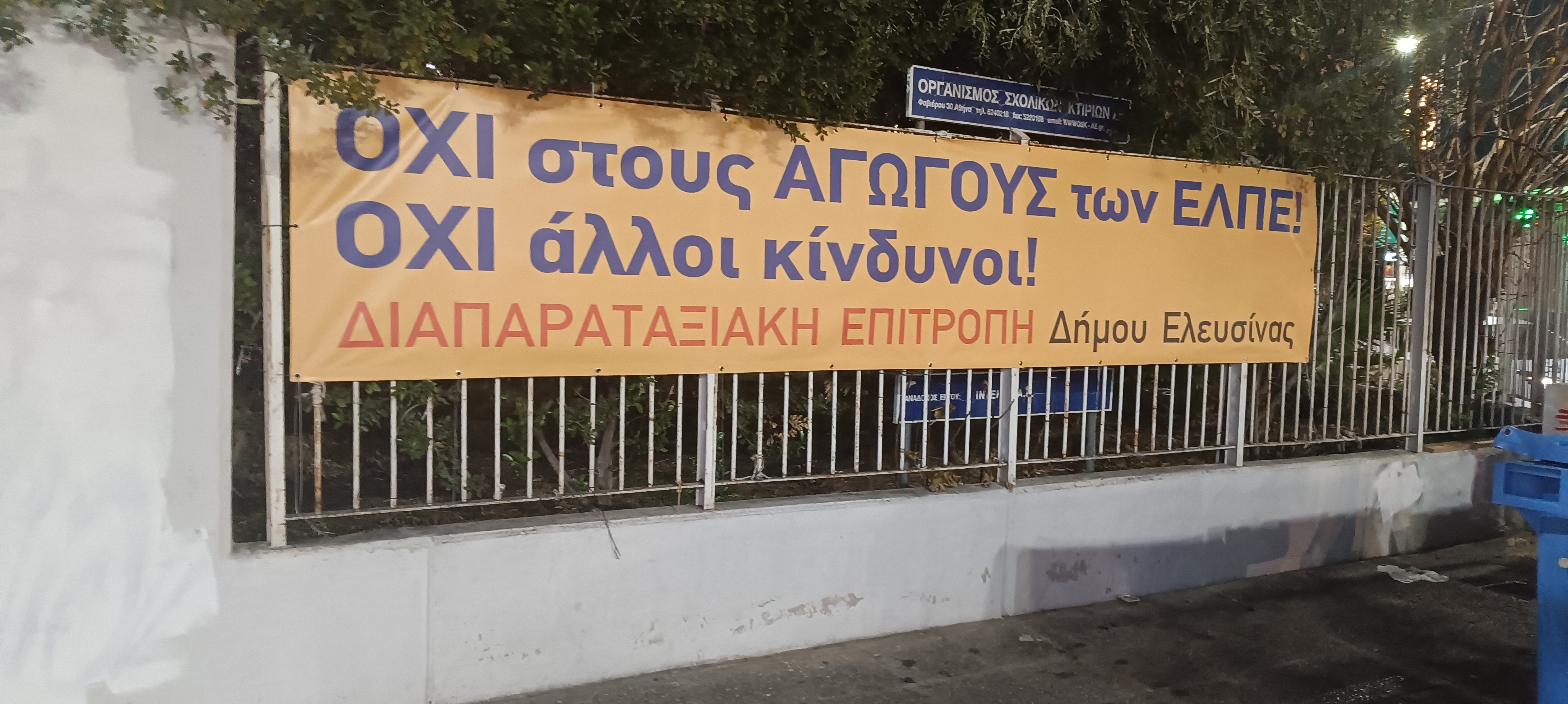 διαπαραταξιακή επιτροπή δήμου ελευσίνας