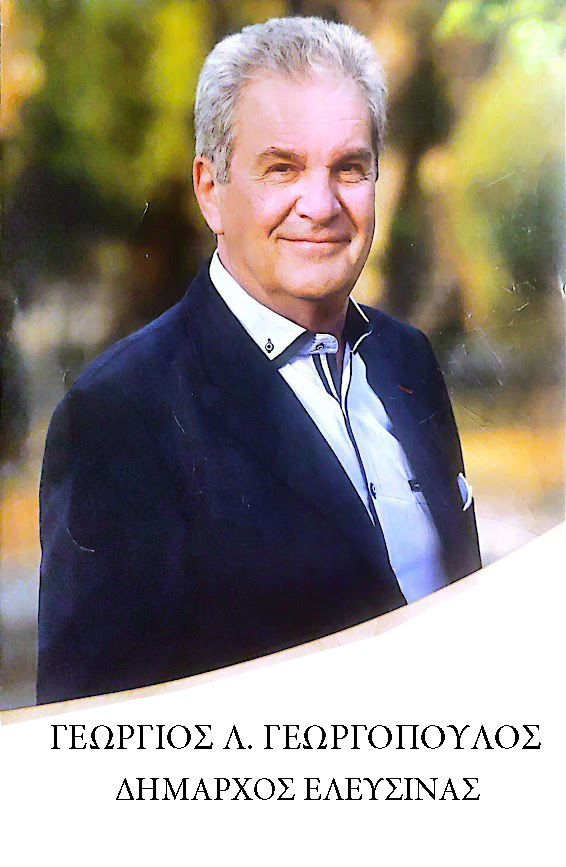 ΔΗΜΑΡΧΟΣ ΕΛΕΥΣΙΝΑΣ