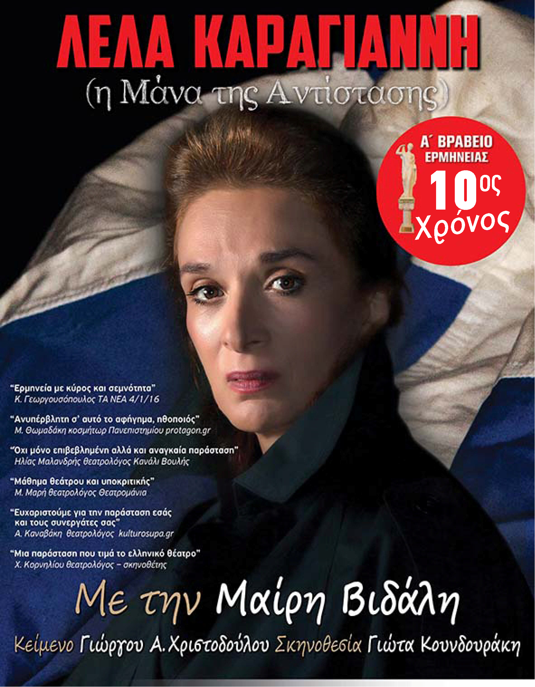 Μαίρη Βιδάλη 1