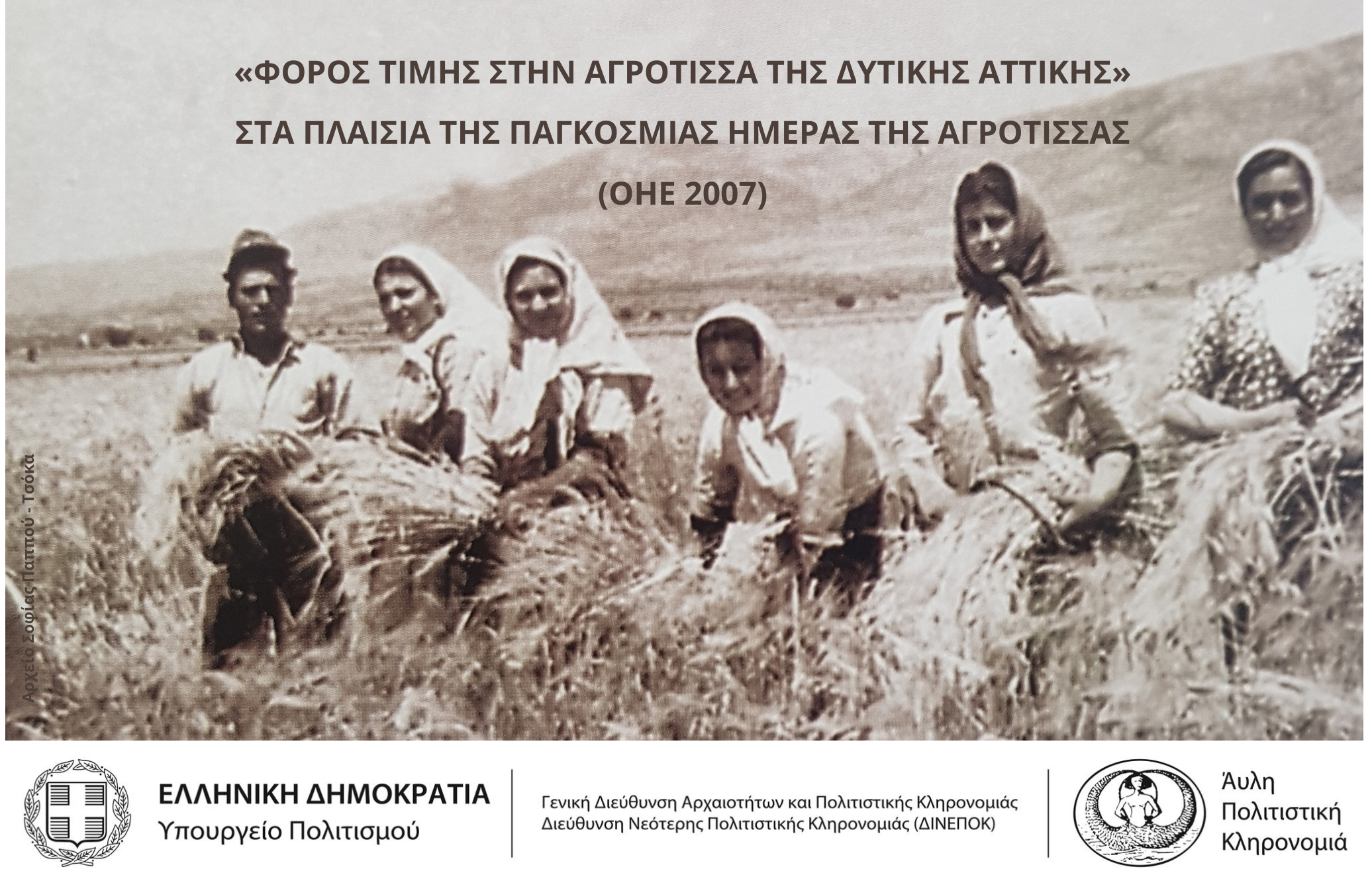 ΠΡΟΣΚΛΗΣΗ Εορτασμός Παγκόσμιας Ημέρας Αγρότισσας