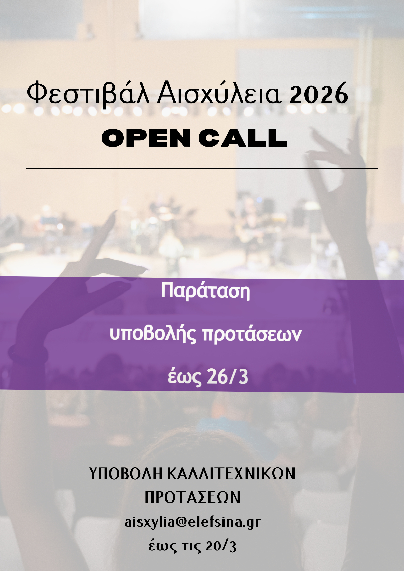 παράταση υποβολής καλλιτεχνικών προτάσεων