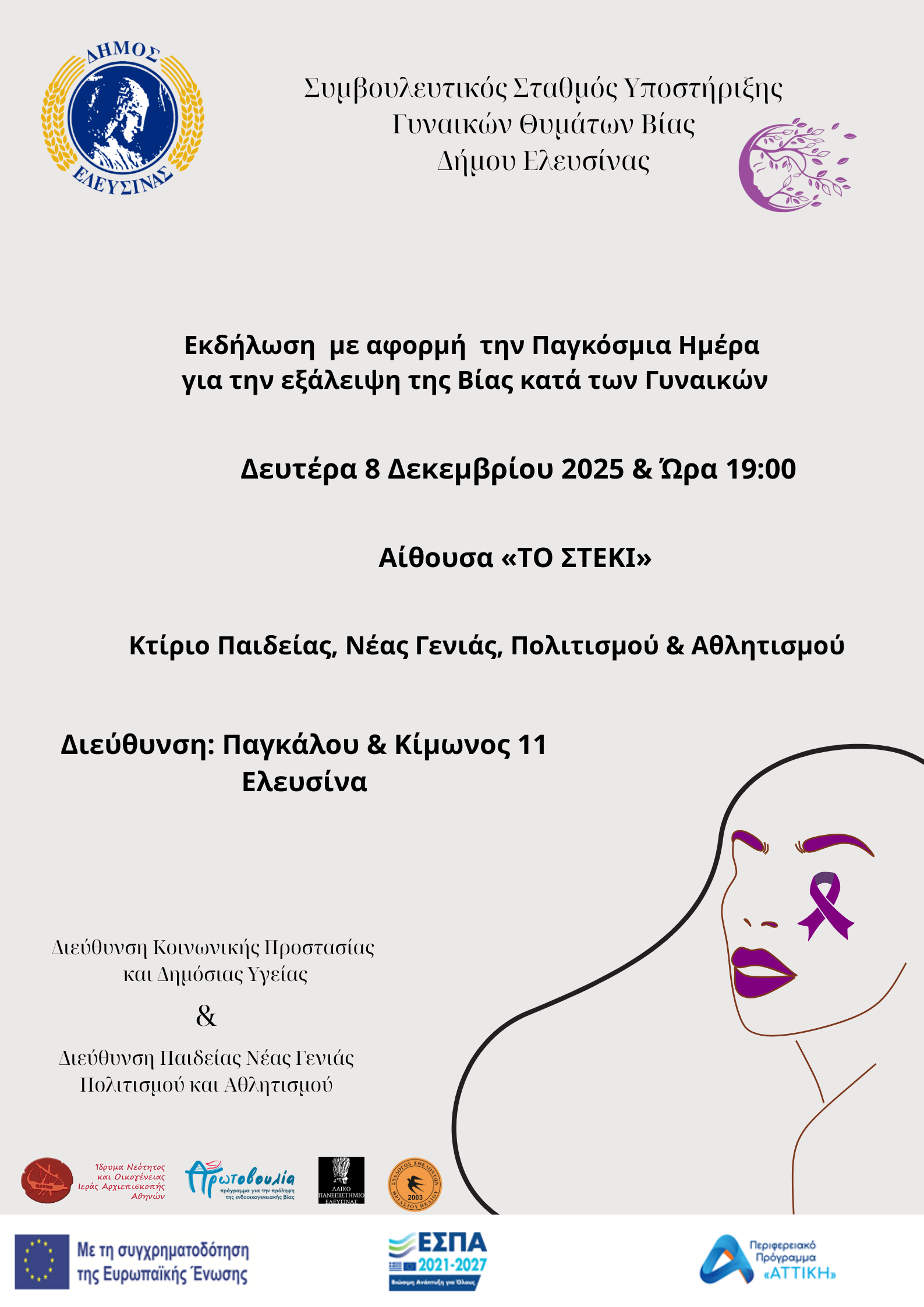 Αφίσα εκδήλωσης για την παγκόσμια ημέρα εξάλειψης της Βίας κατά των γυναικών