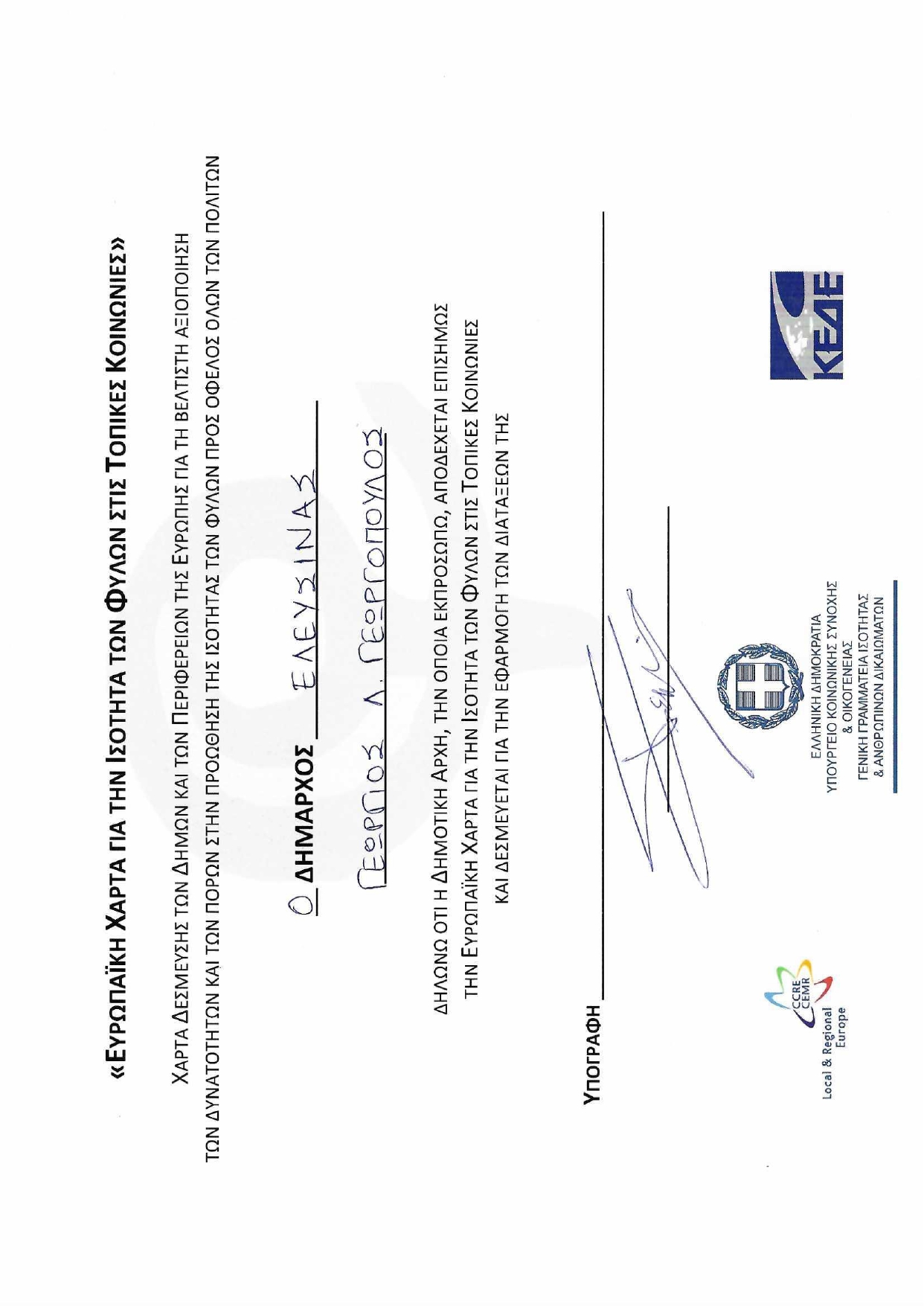 ΧΑΡΤΑ ΜΕ ΥΠΟΓΡΑΦΗ ΔΗΜΑΡΧΟΥ