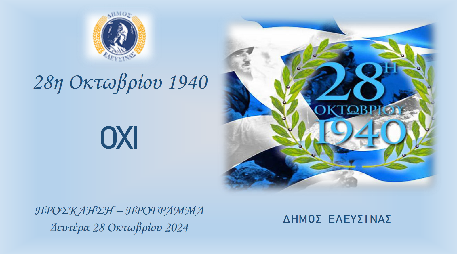 28 Οκτώβρη