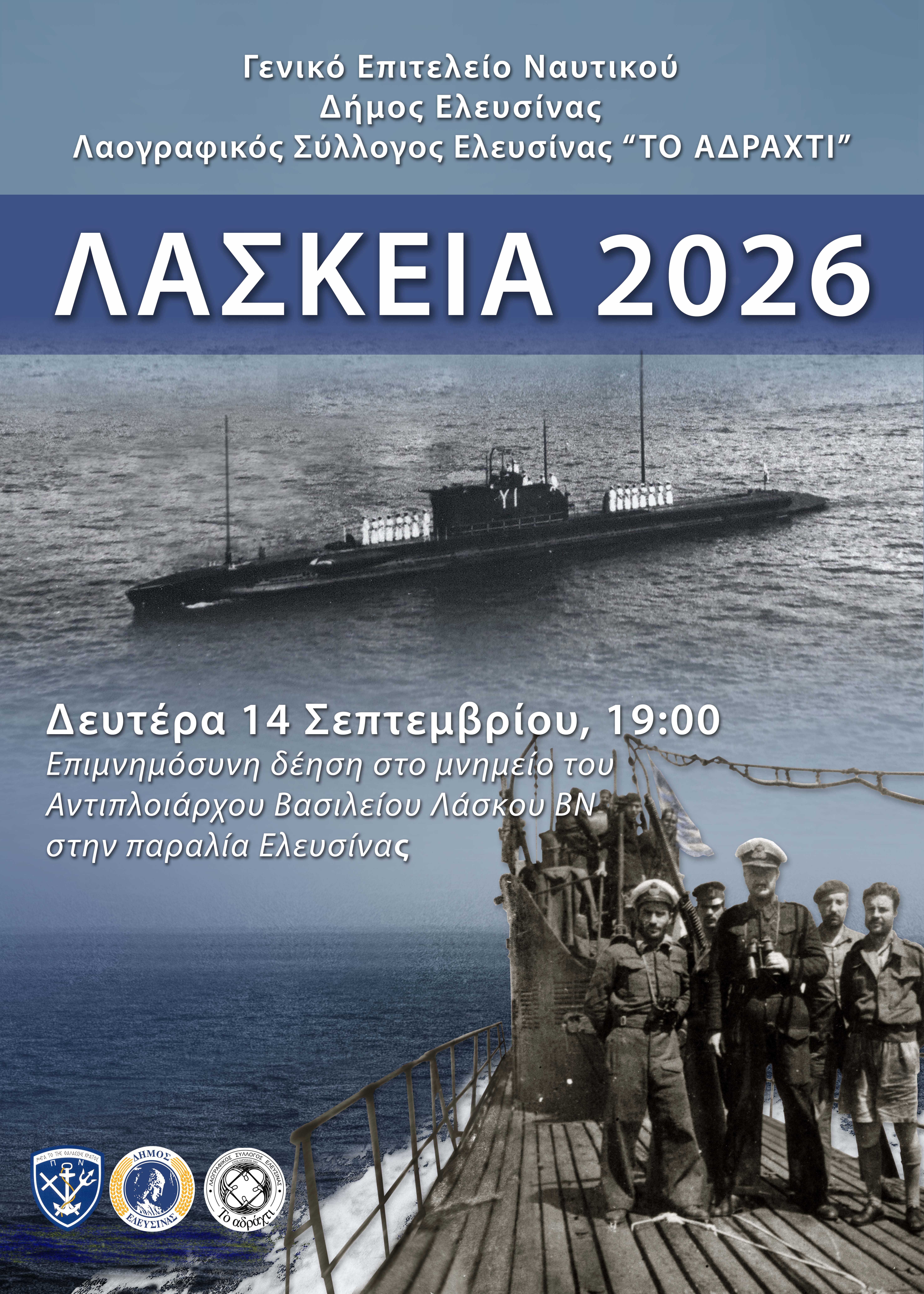 ΛΑΣΚΕΙΑ 2026
