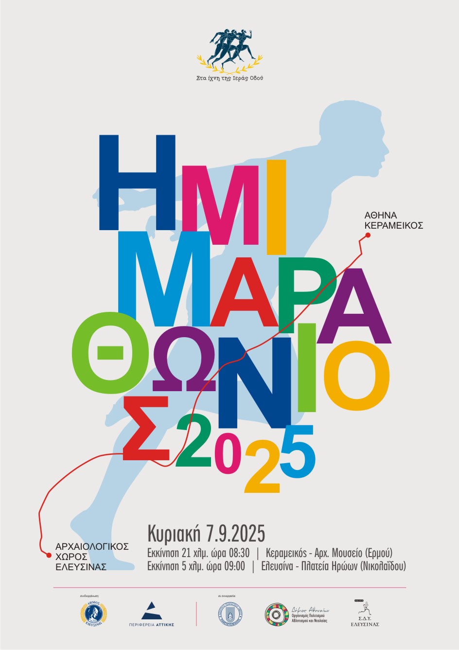 ημιμαραθώνιος 2025