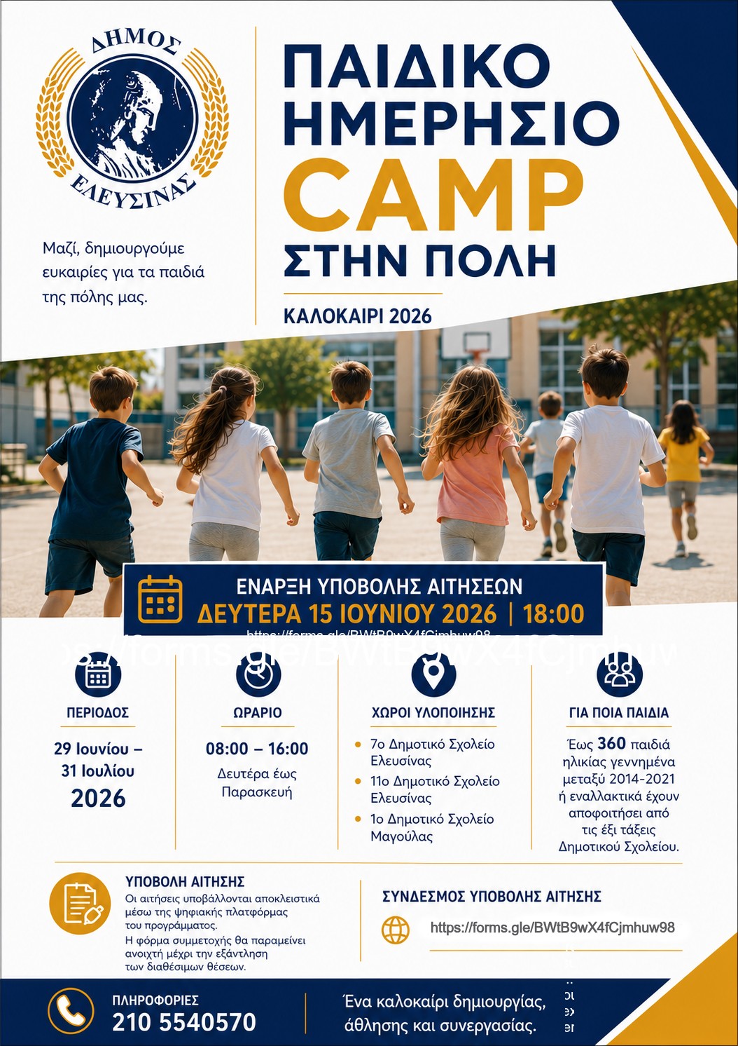 CAMP ΣΤΗΝ ΠΟΛΗ