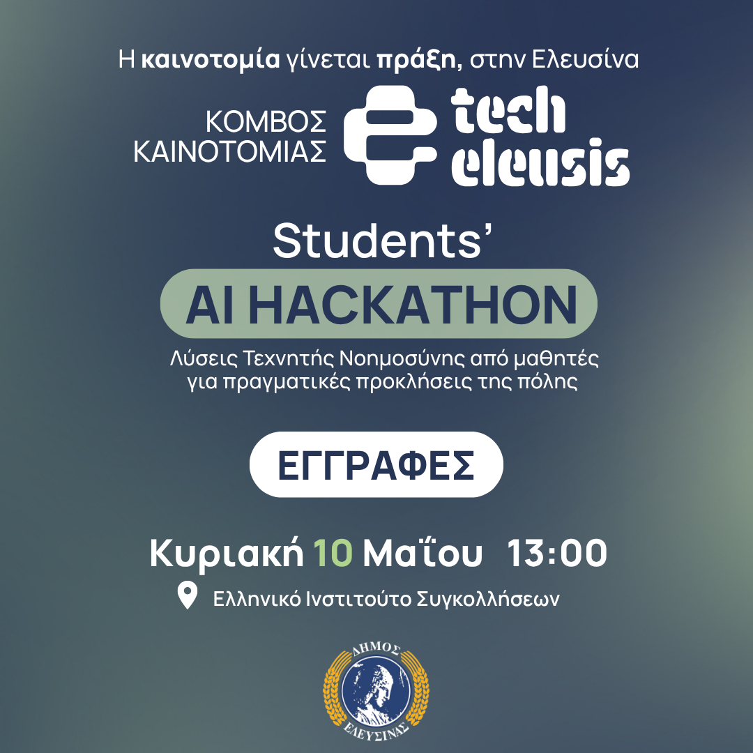 ΚΟΜΒΟΣ ΚΑΙΝΟΤΟΜΙΑΣ ΕΛΕΥΣΙΝΑΣ 1