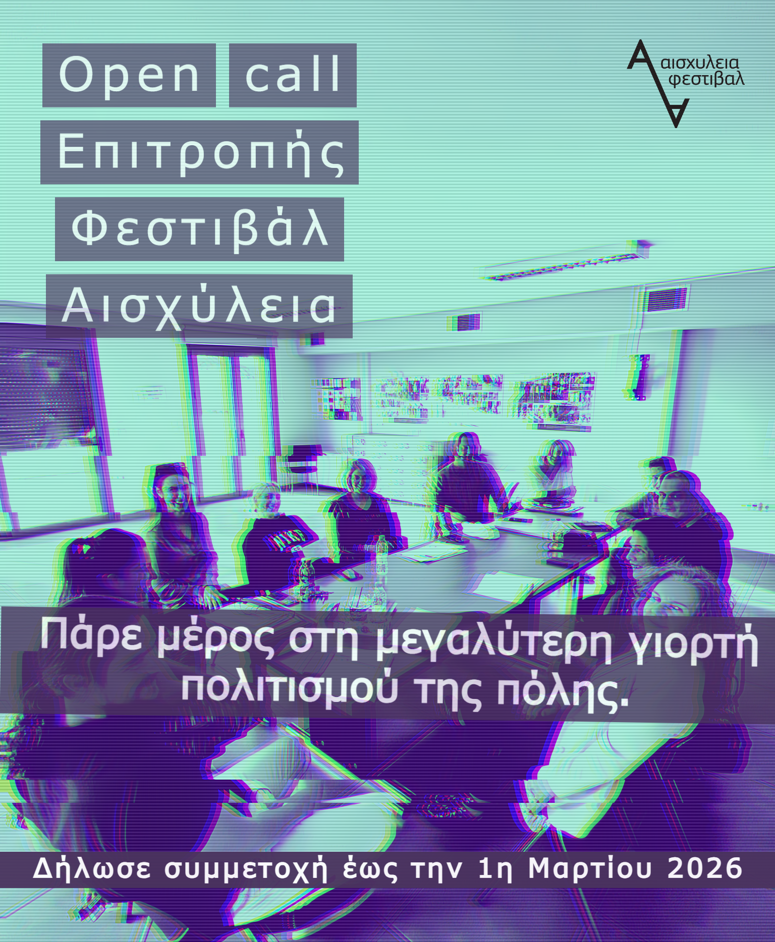 Αισχύλεια 2026