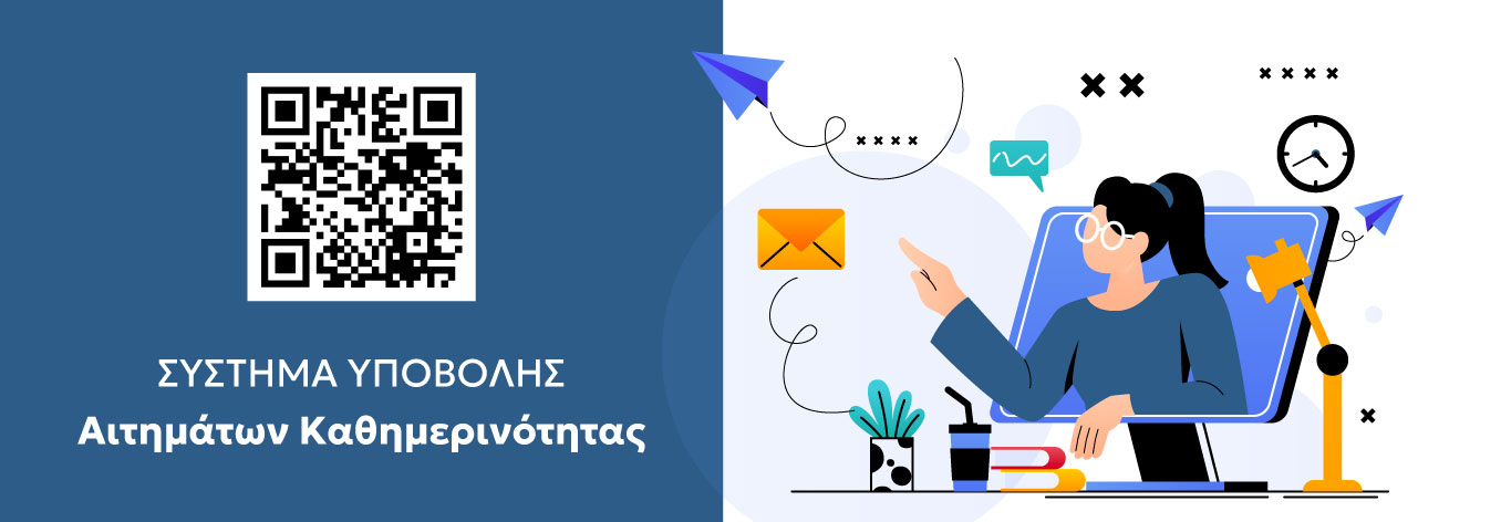 ΗΛΕΚΤΡΟΝΙΚΟ ΣΥΣΤΗΜΑ ΥΠΟΒΟΛΗΣ ΑΙΤΗΜΑΤΩΝ ΚΑΘΗΜΕΡΙΝΟΤΗΤΑΣ 2