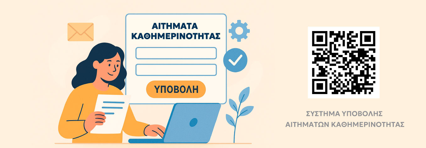 ΗΛΕΚΤΡΟΝΙΚΟ ΣΥΣΤΗΜΑ ΥΠΟΒΟΛΗΣ ΑΙΤΗΜΑΤΩΝ ΚΑΘΗΜΕΡΙΝΟΤΗΤΑΣ 1