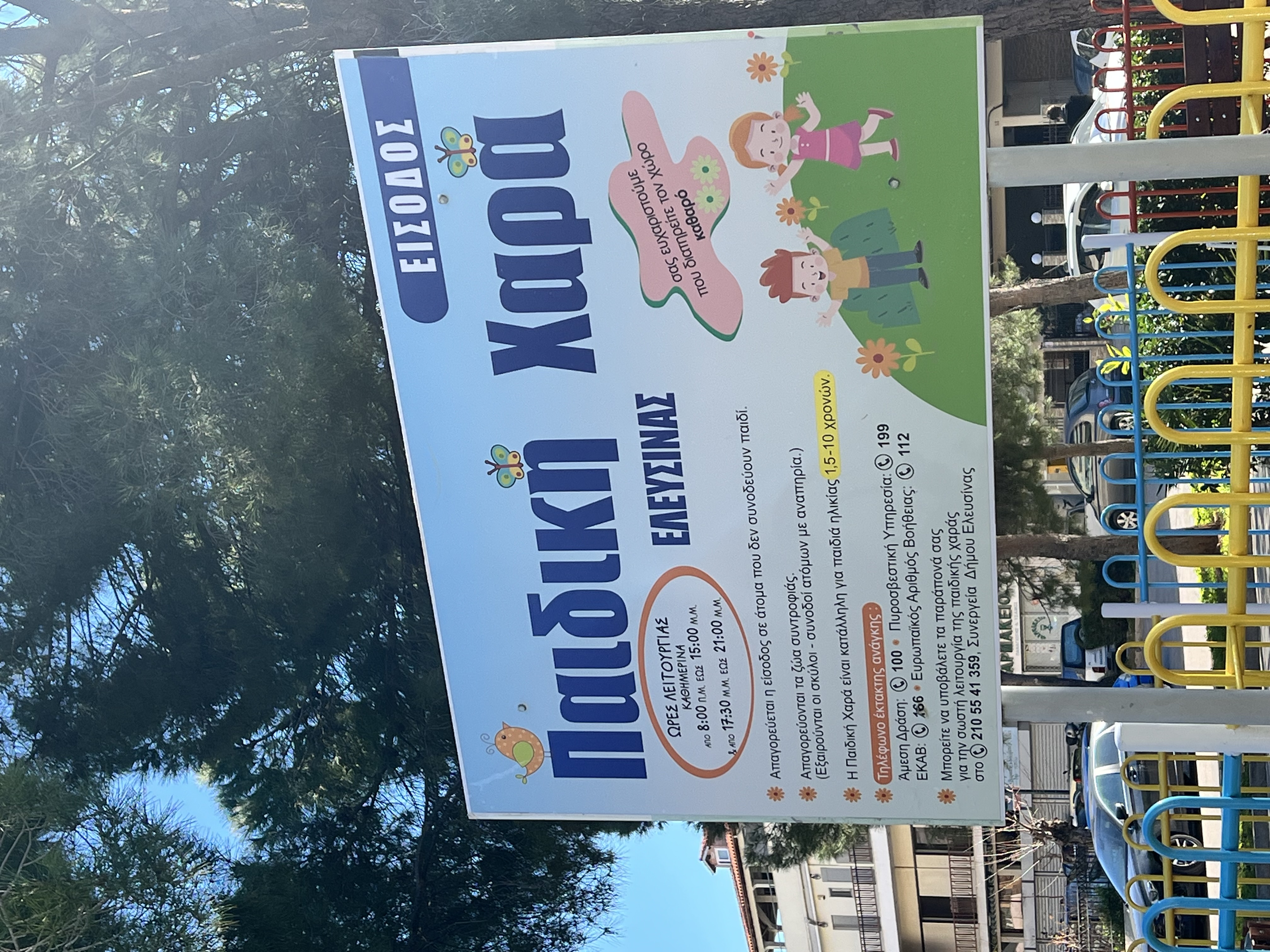 Παιδική χαρά 8