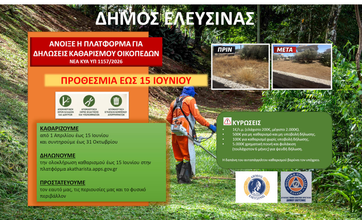 ΔΗΜΟΣ ΕΛΕΥΣΙΝΑΣ ΚΑΘΑΡΙΣΜΟΣ ΟΙΚΟΠΕΔΩΝ