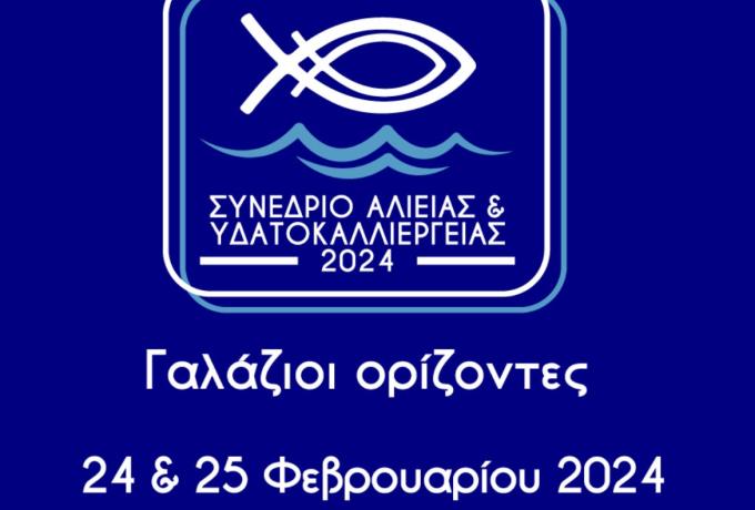  Συνέδριο Αλιείας και Υδατοκαλλιέργειας 2024 "Γαλάζιοι Ορίζοντες" στην Ελευσίνα 