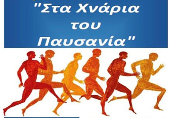 Ματαιώνεται λόγω του COVID-19 η διοργάνωση του 20ου Ημιμαραθωνίου Δρόμου «Στα Χνάρια του Παυσανία»