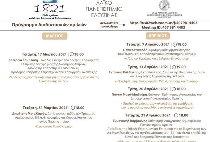 Ο Δήμος Ελευσίνας, συμμετέχει στους εορτασμούς για την Εθνική Παλιγγενεσία:  Διαδικτυακά, δωρεάν διαλέξεις μαθήματα από το Λαϊκό Πανεπιστήμιο για την Επανάσταση του 1821 