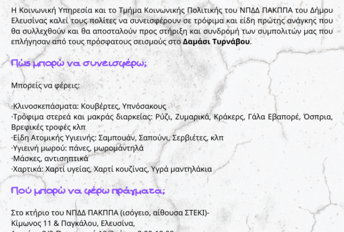 Πρωτοβουλία Αλληλεγγύης του Δήμου Ελευσίνας προς τους σεισμόπληκτους στο Δαμάσι Τυρνάβου