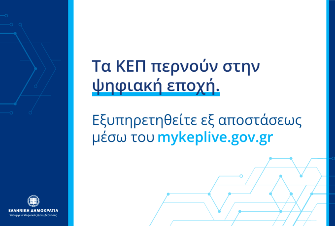 MyKEPlive για άμεση διεκπεραίωση αιτημάτων στον Δήμο Ελευσίνας 