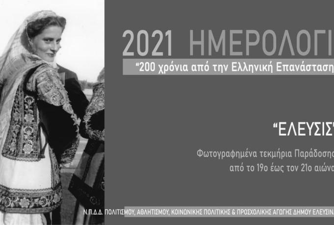 2021 Ημερολόγιο “200 χρόνια από την Ελληνική Επανάσταση ” “ΕΛΕΥΣΙΣ”