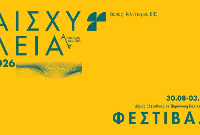 Φυσική προπώληση εισιτηρίων Αισχύλεια 2026
