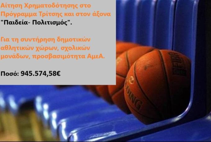 Συγκεκριμένο σχέδιο της Δημοτικής Αρχής για το Μουσικό Γυμνάσιο και Λύκειο, τα Σχολεία και το Ανοιχτό Μπάσκετ στο «Ανδρέας Δασκαλάκης»