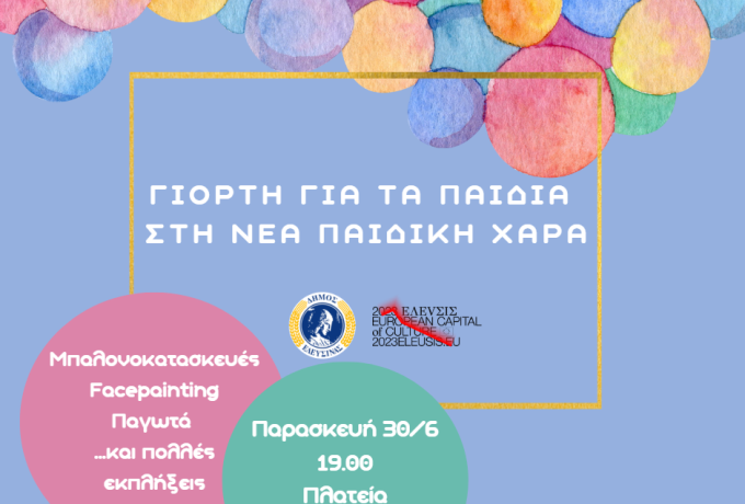 Ανοιχτή γιορτή για όλα τα παιδιά διοργανώνει ο Δήμος Ελευσίνας με την 2023 Ελευσίς Πολιτιστική Πρωτεύουσα της Ευρώπης