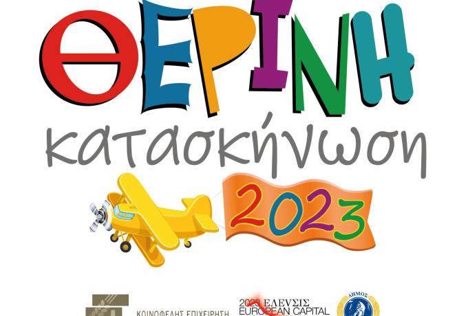 Θερινή Παιδική Κατασκήνωση Δήμου Ελευσίνας 2023: Ξεκινούν οι εγγραφές!