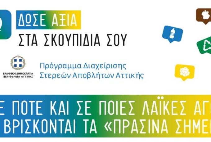 Στο πρόγραμμα «Ανακύκλωση στις Λαϊκές Αγορές της Αττικής» συμμετέχει ο Δήμος Ελευσίνας