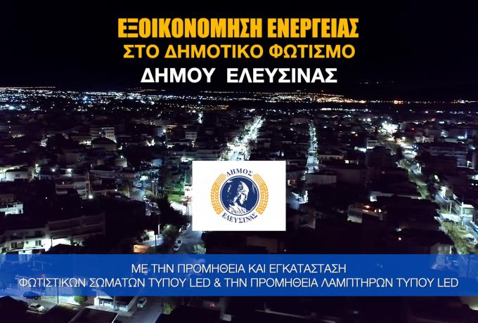 Ολοκληρώθηκε το έργο οδοφωτισμού και εξοικονόμησης ενέργειας στον Δήμο Ελευσίνας