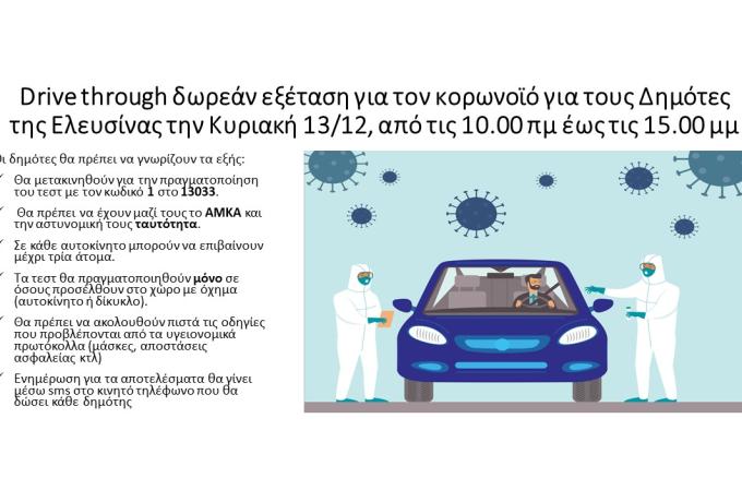 Drive through δωρεάν εξέταση για τον κορωνοϊό για τους Δημότες του Δήμου Ελευσίνας