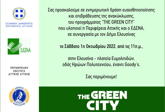 The Green City: Δράση ευαισθητοποίησης σε συνεργασία με την Περιφέρεια Αττικής