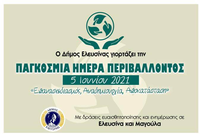 Ο Δήμος Ελευσίνας τιμά την Παγκόσμια Ημέρα Περιβάλλοντος «Επανασχεδιασμός- Αναδημιουργία-  Αποκατάσταση»