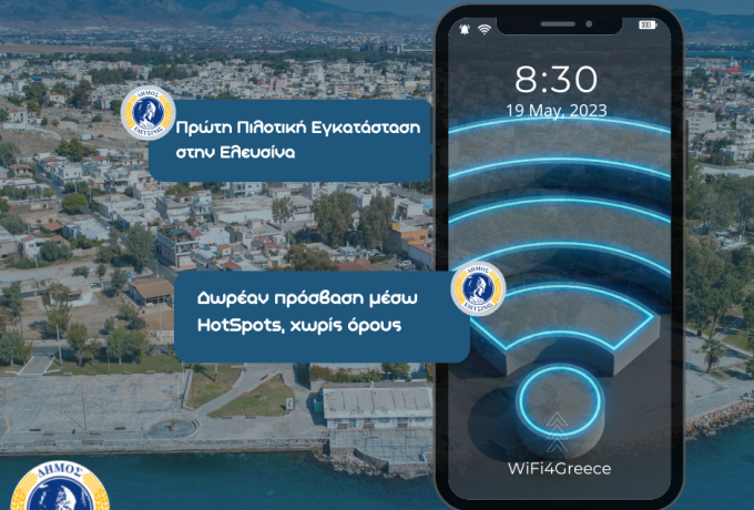 WiFi4Greece: Στην Ελευσίνα η πρώτη πιλοτική εγκατάσταση σημείων ασύρματης πρόσβασης στο διαδίκτυο