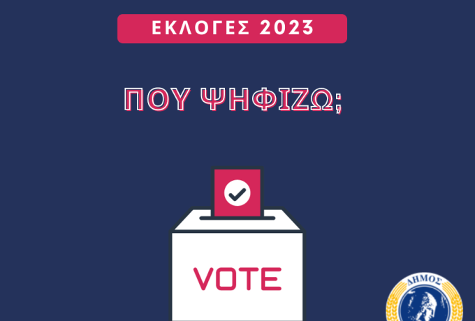Εκλογές 2023: Πού ψηφίζω; Πληροφορίες για τη σταυροδοσία