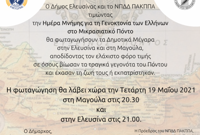 Ο Δήμος Ελευσίνας τιμά την Ημέρα Μνήμης για τη Γενοκτονία των  Ελλήνων του Πόντου