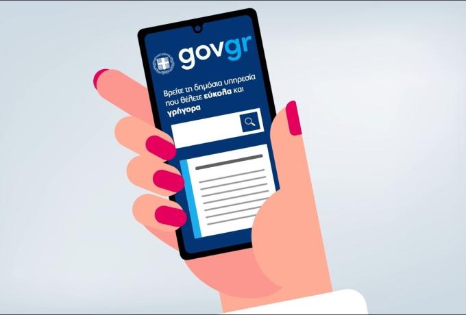 Ο Δήμος Ελευσίνας στους πρώτους 28 Δήμους για παροχή ψηφιακών υπηρεσιών μέσω του gov.gr